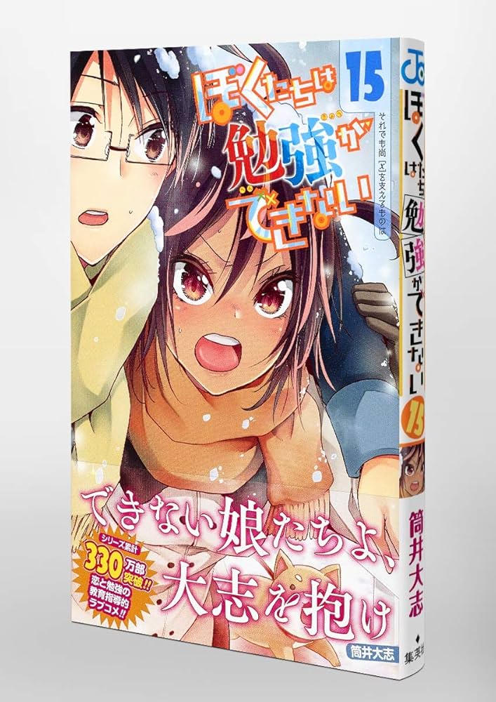 ぼくたちは勉強ができない 15 (ジャンプコミックス) | 筒井 大志